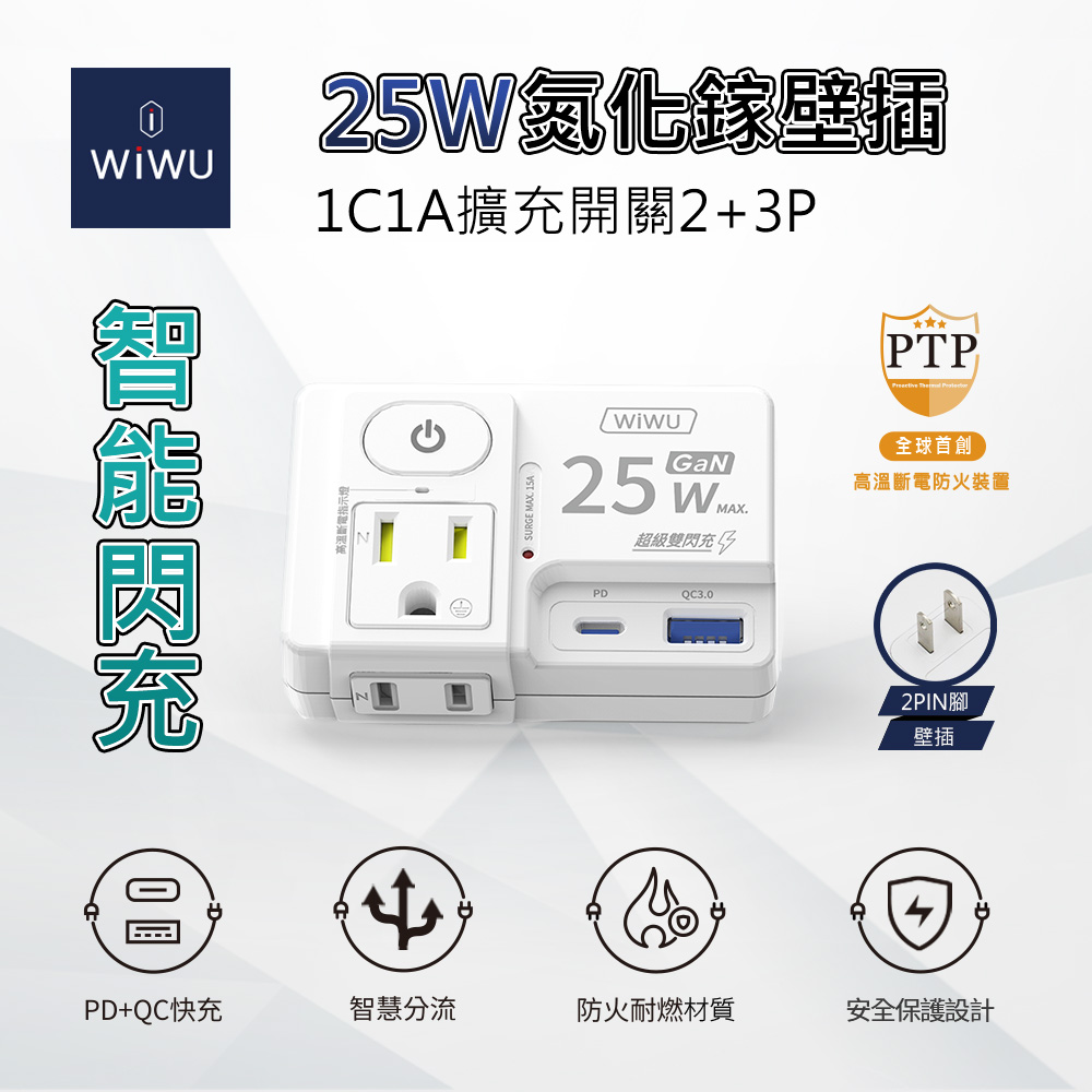 WiWU 智能閃充25W氮化鎵1C1A擴充開關2+3P壁插 - 白